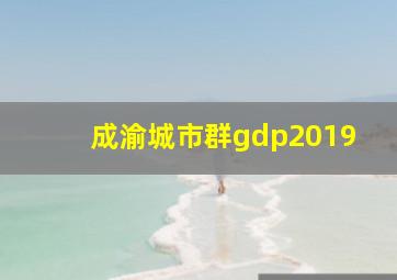 成渝城市群gdp2019