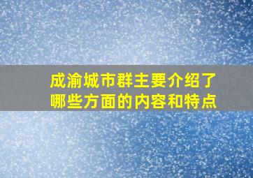 成渝城市群主要介绍了哪些方面的内容和特点