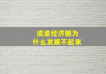 成渝经济圈为什么发展不起来