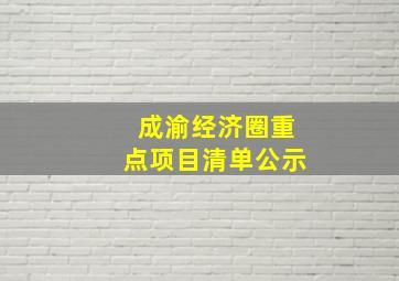 成渝经济圈重点项目清单公示