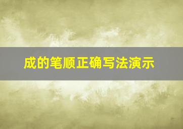 成的笔顺正确写法演示