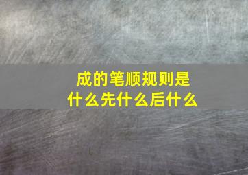 成的笔顺规则是什么先什么后什么