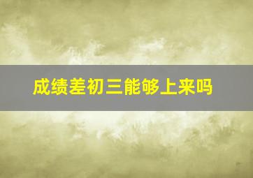 成绩差初三能够上来吗