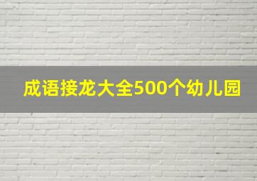 成语接龙大全500个幼儿园