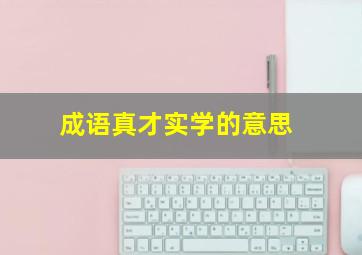 成语真才实学的意思