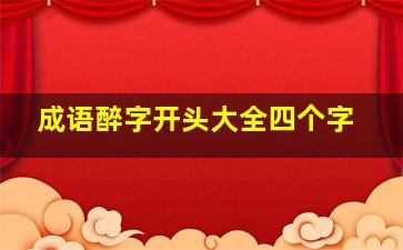 成语醉字开头大全四个字