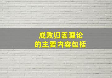 成败归因理论的主要内容包括