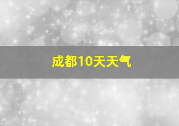 成都10天天气