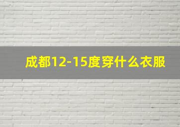 成都12-15度穿什么衣服