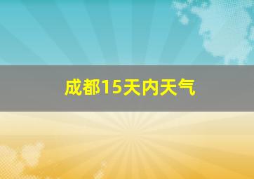 成都15天内天气