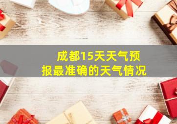 成都15天天气预报最准确的天气情况