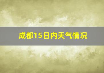 成都15日内天气情况