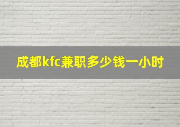 成都kfc兼职多少钱一小时