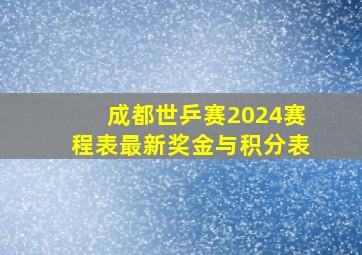 成都世乒赛2024赛程表最新奖金与积分表