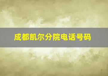 成都凯尔分院电话号码