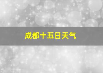 成都十五日天气