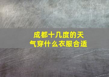 成都十几度的天气穿什么衣服合适