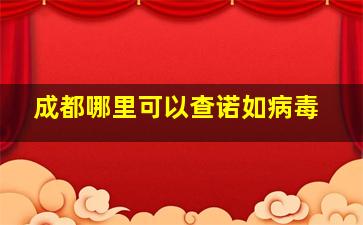 成都哪里可以查诺如病毒