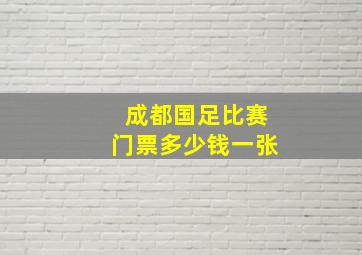 成都国足比赛门票多少钱一张