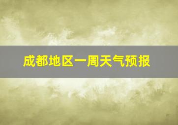 成都地区一周天气预报