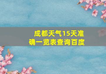 成都天气15天准确一览表查询百度