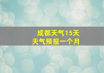 成都天气15天天气预报一个月