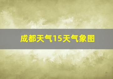 成都天气15天气象图