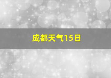 成都天气15日