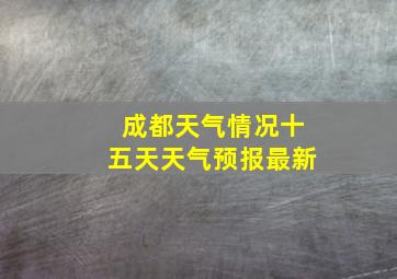 成都天气情况十五天天气预报最新