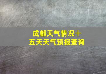 成都天气情况十五天天气预报查询