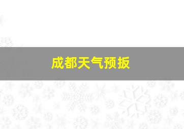 成都天气预扳