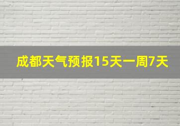 成都天气预报15天一周7天