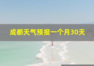 成都天气预报一个月30天