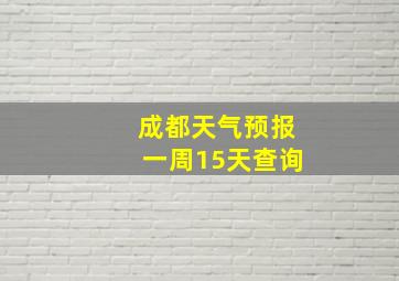 成都天气预报一周15天查询