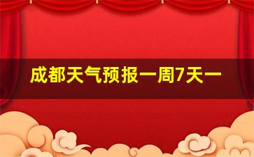 成都天气预报一周7天一