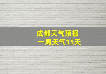 成都天气预报一周天气15天