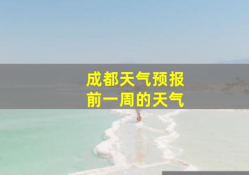 成都天气预报前一周的天气