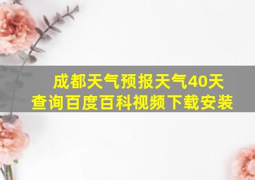 成都天气预报天气40天查询百度百科视频下载安装