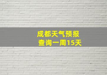 成都天气预报查询一周15天