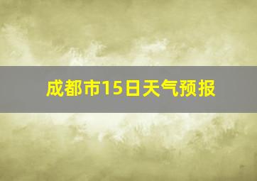 成都市15日天气预报