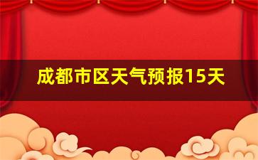 成都市区天气预报15天