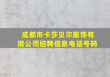 成都市卡莎贝尔服饰有限公司招聘信息电话号码