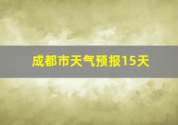 成都市天气预报15天