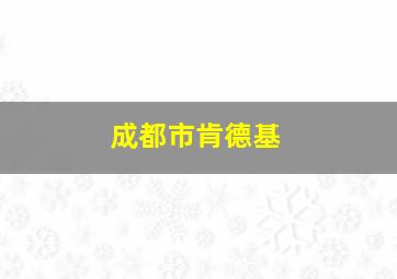 成都市肯德基