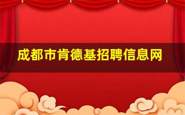 成都市肯德基招聘信息网