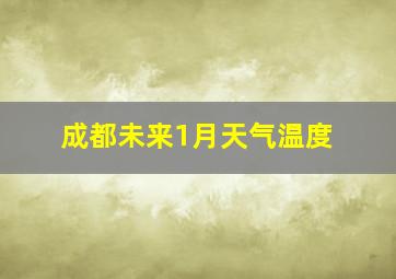 成都未来1月天气温度