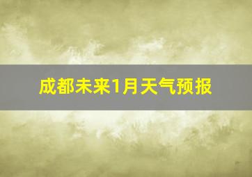 成都未来1月天气预报