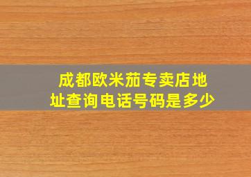 成都欧米茄专卖店地址查询电话号码是多少