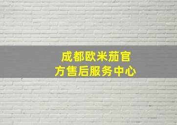 成都欧米茄官方售后服务中心