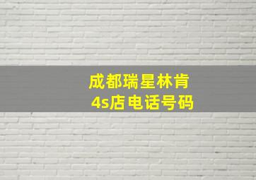 成都瑞星林肯4s店电话号码